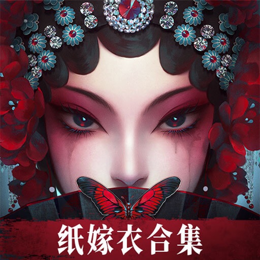 纸嫁衣